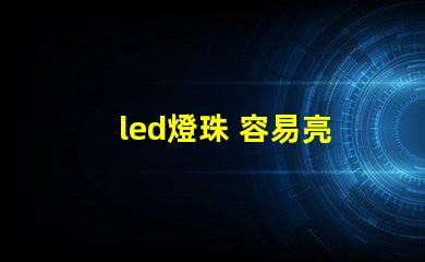 led燈珠 容易亮